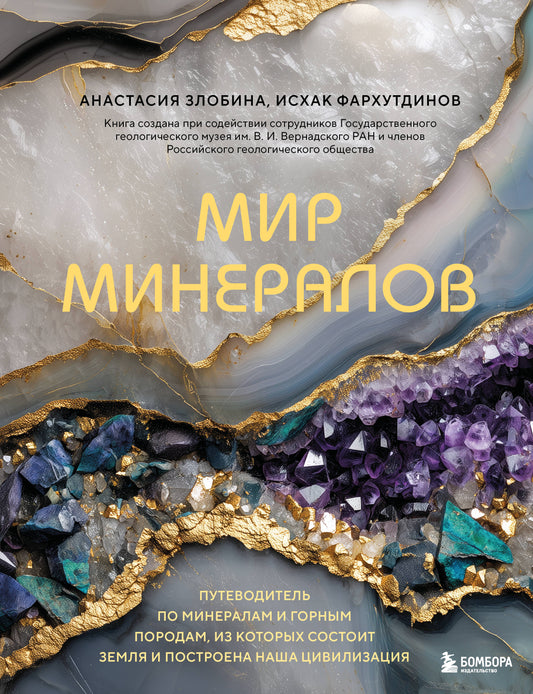 Мир минералов. Путеводитель по минералам и горным породам, из которых состоит Земля и построена наша цивилизация