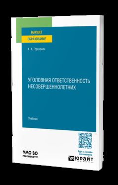 УГОЛОВНАЯ ОТВЕТСТВЕННОСТЬ НЕСОВЕРШЕННОЛЕТНИХ. Учебник для вузов