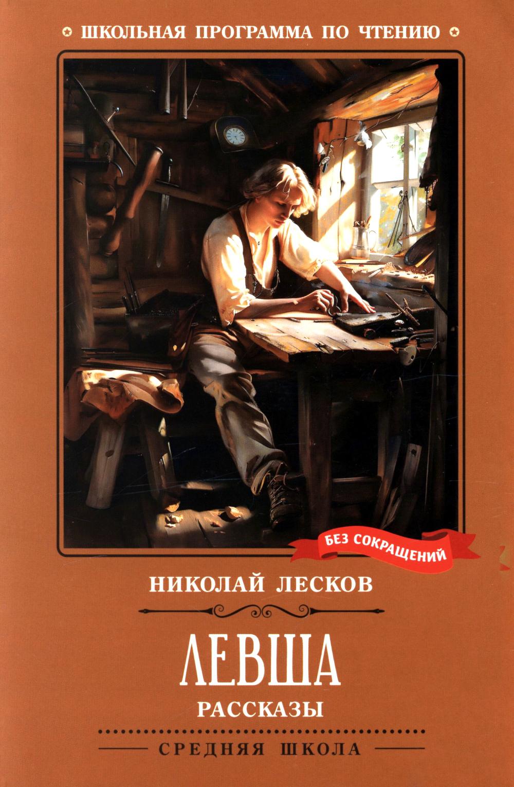 Левша: рассказы (нов)