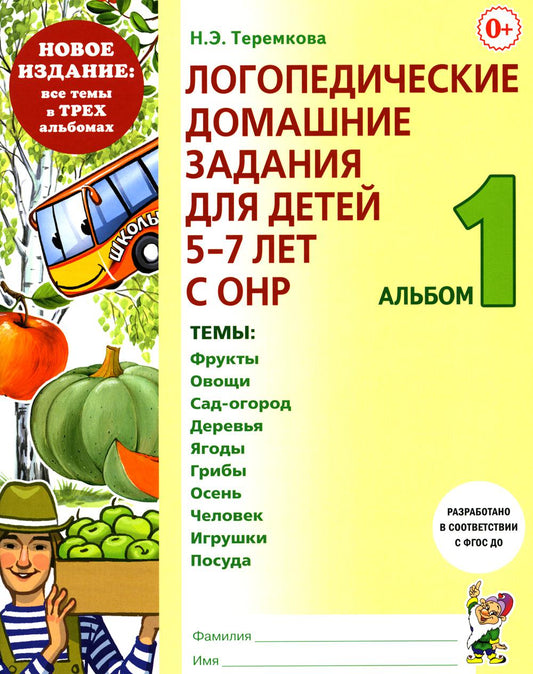 Логопедические домашние задания для детей 5-7 лет с ОНР. Альбом 1. НОВОЕ ИЗДАНИЕ