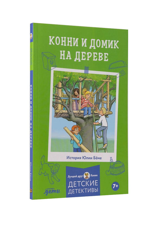 [Детские детективы, Лучший друг — Конни] [покет] Конни и домик на дереве