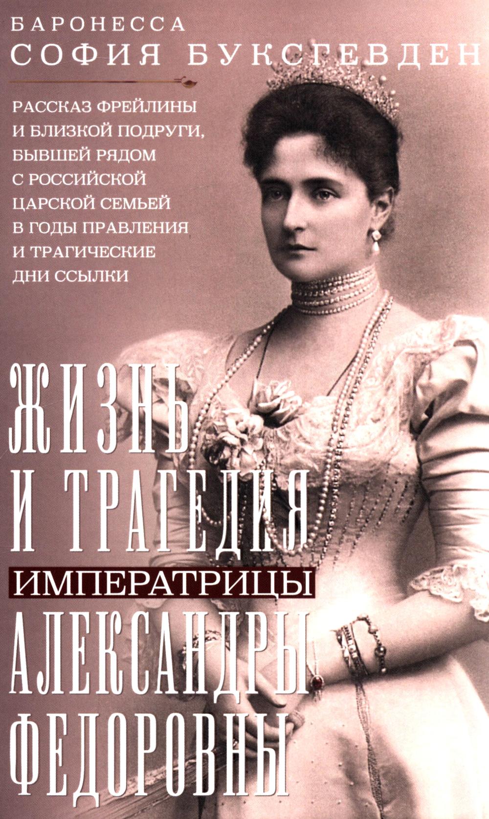 Les empereurs tragiques d'Alexandre Fedorovny. Les jeunes filles et les gens heureux ont vécu un moment avec le sarcelle russe pendant des années et des tragédies pendant leur vie.