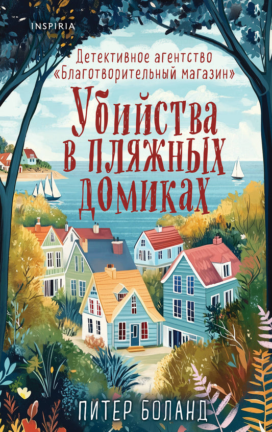 Душевные истории про убийства. Комплект из 2-х книг (Убийства и кексики. Убийства в пляжных домиках)
