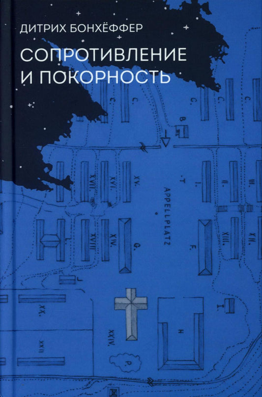 Бонхёффер Дитрих. Сопротивление и покорность. 2-е изд. 84х108/32. 288 с. Переплет. 2025