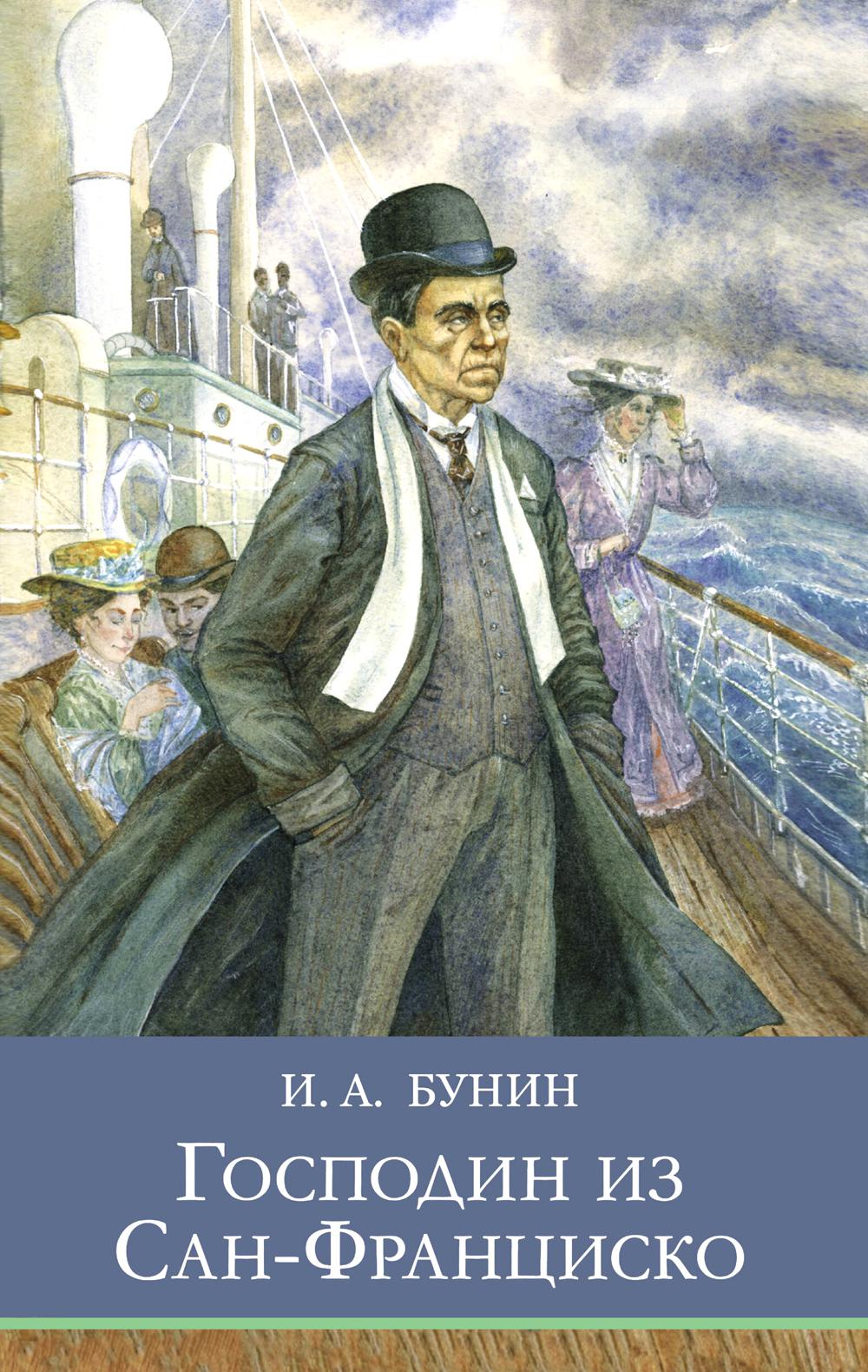 Господин из Сан-Франциско И. Бунина. Школьная программа