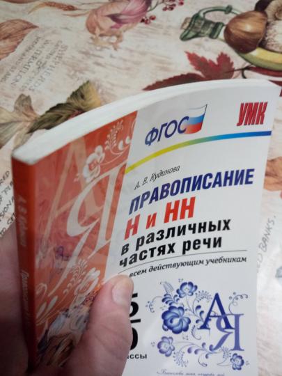 УМК. ПРАВОПИСАНИЕ "Н" И "НН" В РАЗЛИЧНЫХ ЧАСТЯХ РЕЧИ. 5-9 КЛ. ФГОС/Кудинова А.В.(Экзамен)