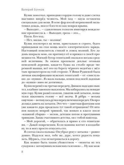 Сады Казановы: romans