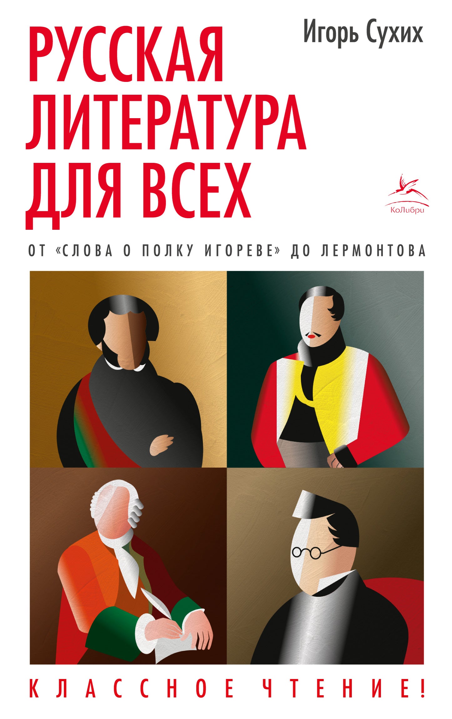 La littérature russe pour nous. От "Слова о полку Игореве" до Лермонтова. Un repas classique !