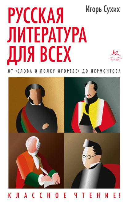 La littérature russe pour nous. От "Слова о полку Игореве" до Лермонтова. Un repas classique !