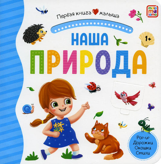 Первая книга малыша. Наша природа (3D+окошки+лабиринты)