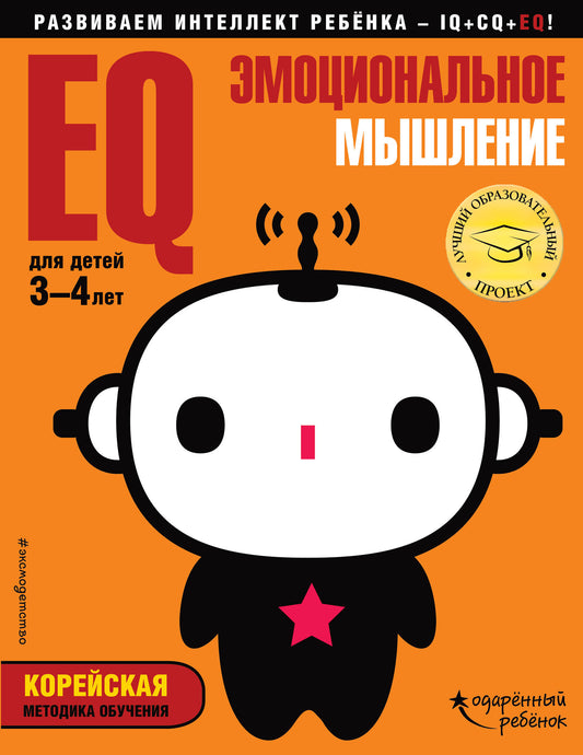 EQ – Musculation émotionnelle : pour les enfants de 3 à 4 lettres (avec autocollants)
