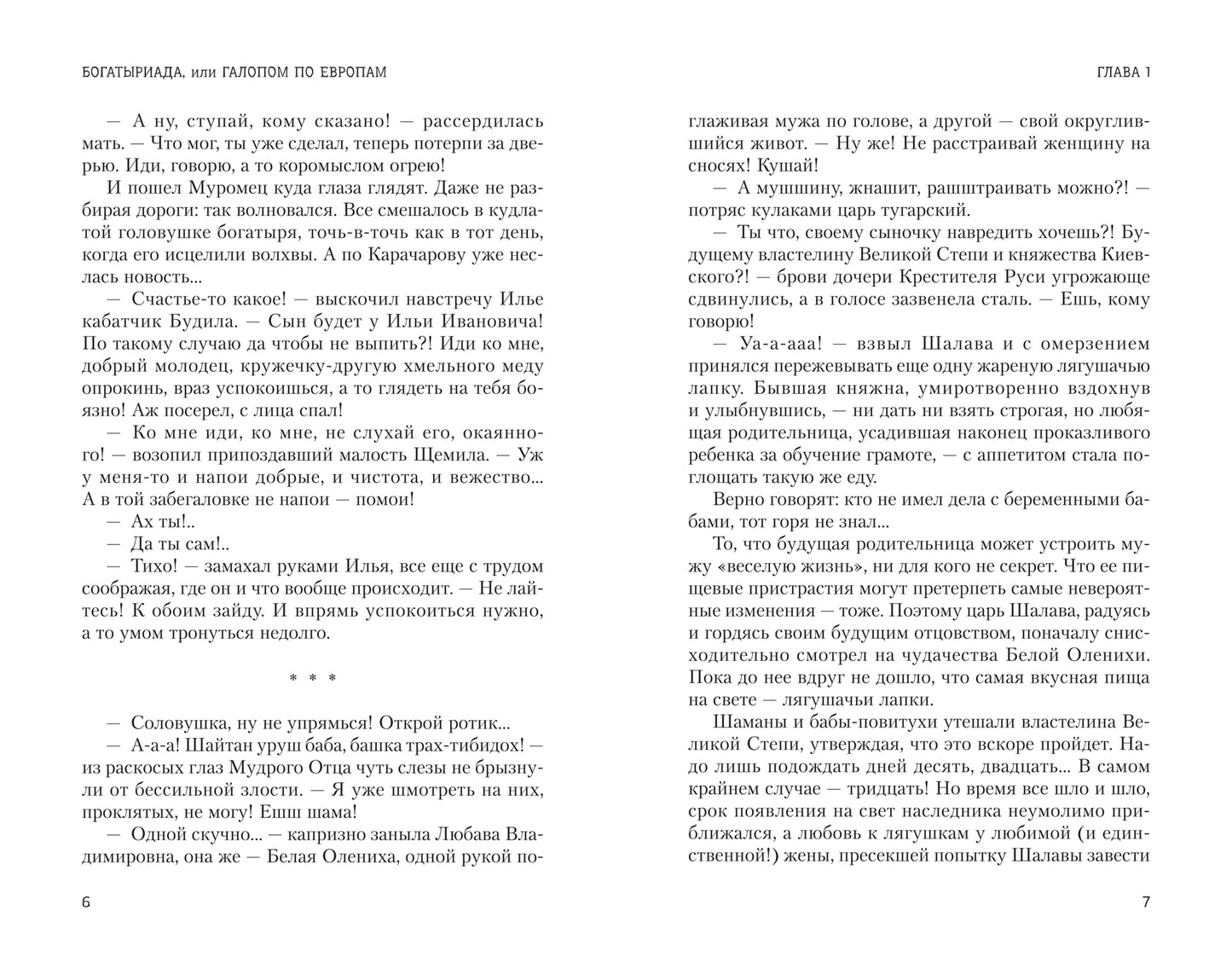 Богатыриада, или Галопом по Евropам