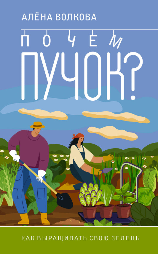 Почем пучок. Comment vous rendre à votre maison