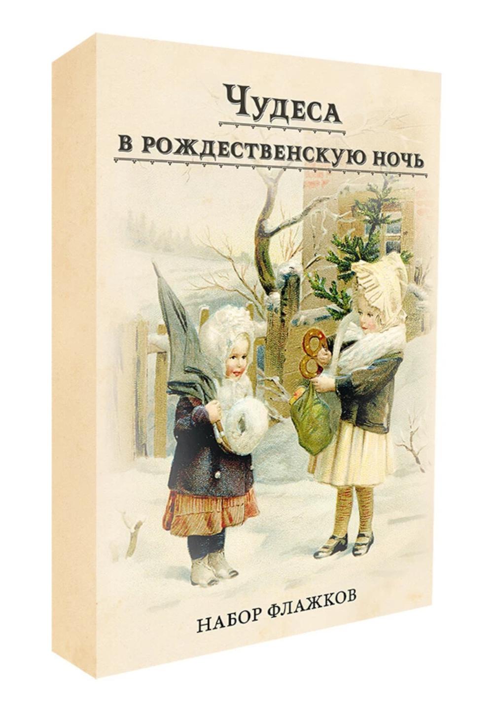 Набор новогодних флажков "Чудеса в рождественскую ночь"