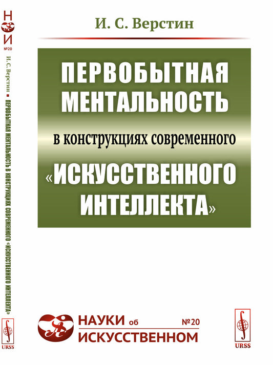 Первобытная ментальность в конструкциях современного "искусственного интеллекта"