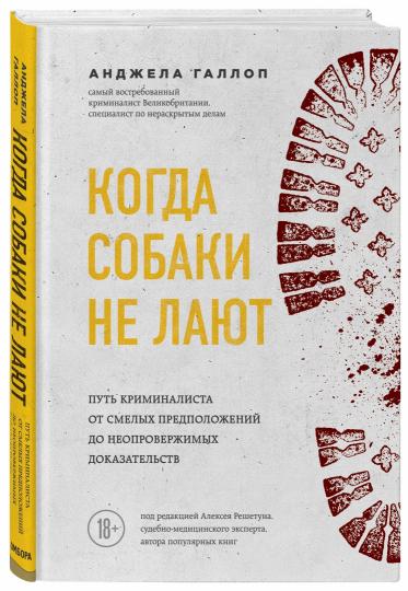 Когда собаки не лают: путь криминалиста от смелых предположений до неопровержимых доказательств