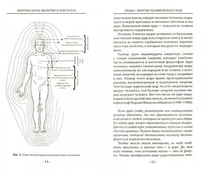 Энергия свечи, молитвы и кристалла. Чудеса и тайны кирлианографии. Исцеление на тонких планах