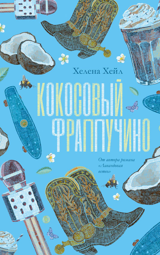 Романы Хелены Хейл. Кокосовый фраппучино/Хейл Х.
