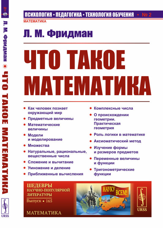 Что такое математика. Истоки, развитие, современное состояние