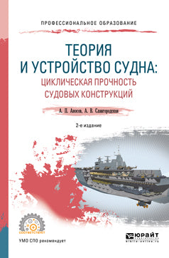 Теория и устройство судна: циклическая прочность судовых конструкций 2-е изд. , испр. И доп. Учебное пособие для спо