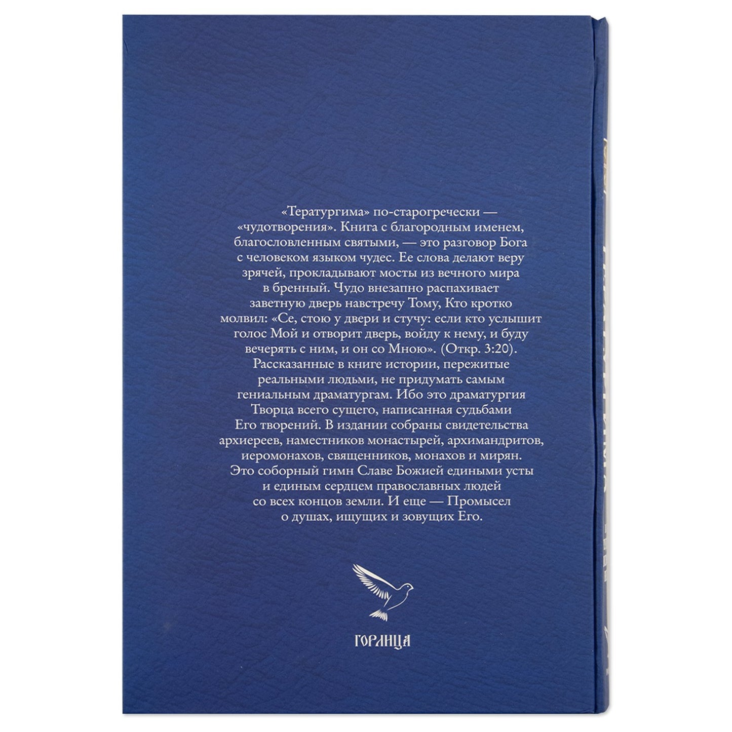 Тератургима, или Чудеса нового века (Горлица) (Серикова В.)