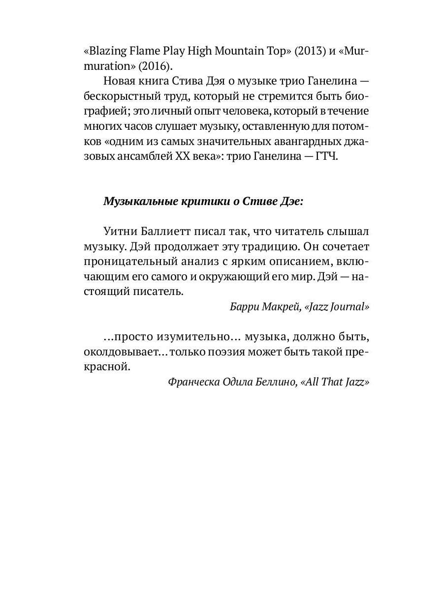 Слушая музыку трио Ганеlina: Русский триптих. Дэй Стив, Леонидов Алексей (Фейгин Леонид Самуилович)