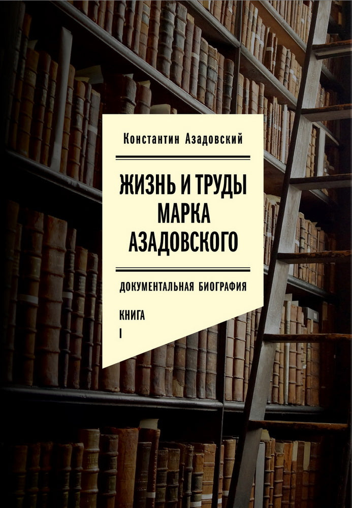Жизнь и труды Марка Азадовского. Livre I