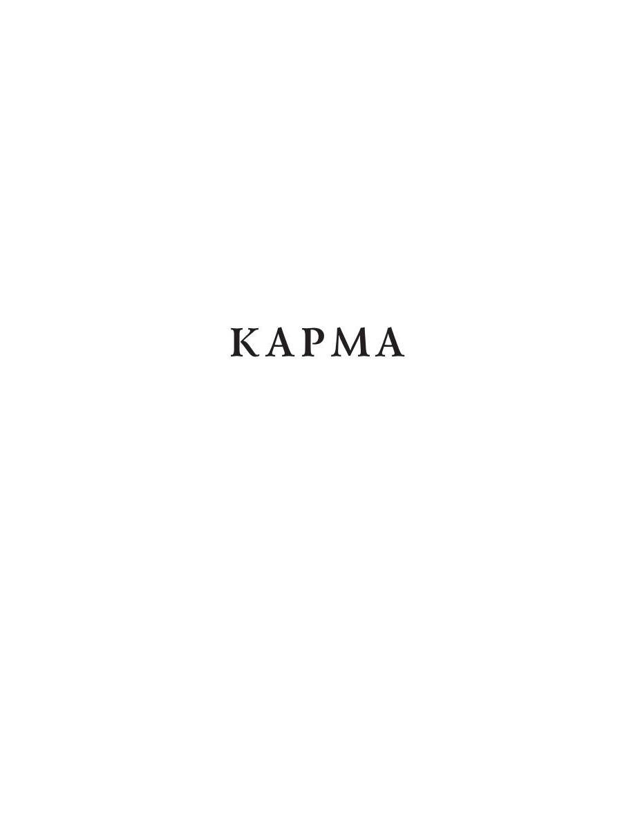 Карма: стихи