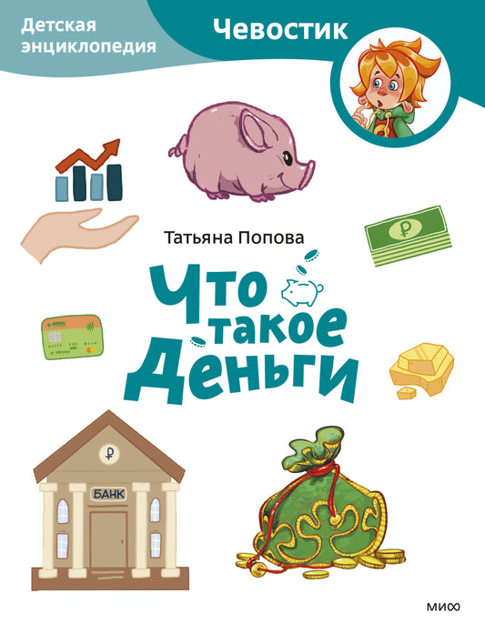 Что такое деньги. Детская энциклопедия (Чевостик) (Paperback)