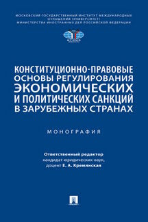 Конституционно-правовые основы регулирования экономических и политических санкций в зарубежных странах. Монография.-М.:Проспект,2023.