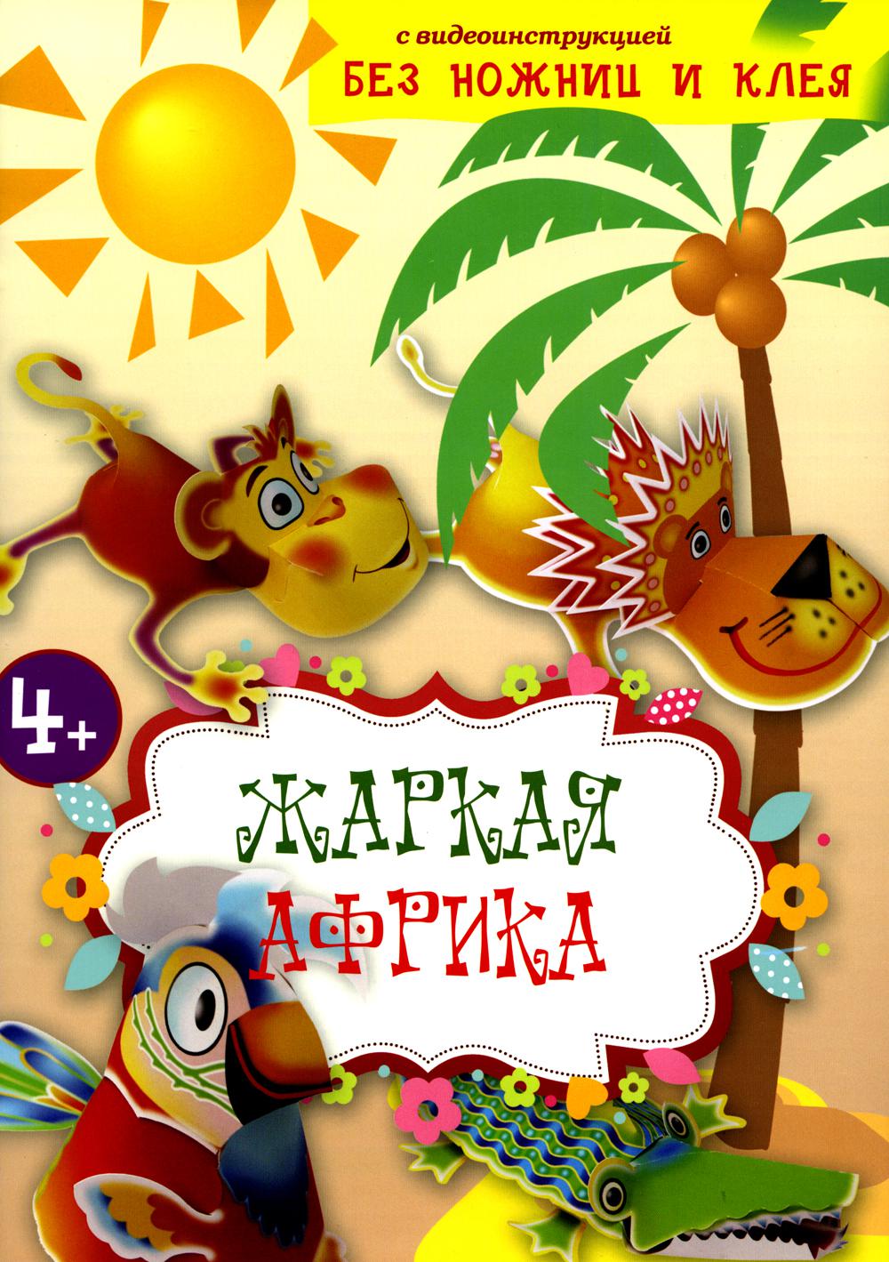 Жаркая Африка. Sans les soins et les clés. Logiciel de construction pour petits enfants avec vos détails