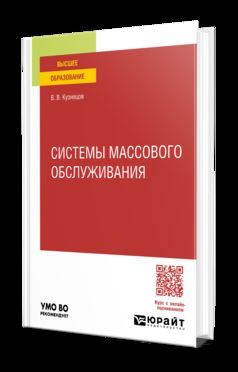 СИСТЕМЫ МАССОВОГО ОБСЛУЖИВАНИЯ. Учебное пособие для вузов