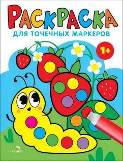 Раскраска для точечных маркеров. Гусеница.Выпуск 3