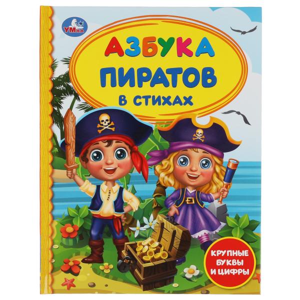 Азбука пиратов. Крупные буквы и цифры. Детская библиотека. 165х215 мм. 48 стр. Умка в кор.30шт