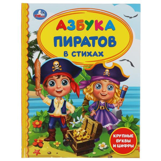 Азбука пиратов. Крупные буквы и цифры. Детская библиотека. 165х215 мм. 48 стр. Умка в кор.30шт