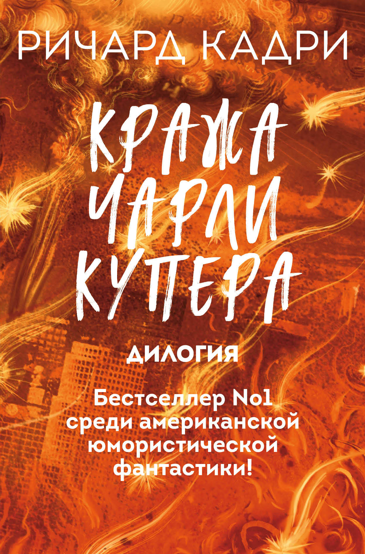 Кража Чарли Купера. Комплект из 2 книг (Шкатулка судного дня + Неправильный мертвец)