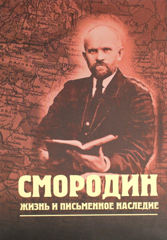 Смородин. Жизнь и письменное наследие: сборник, посвященный Николаю Петровичу Смородину (1875-1953)