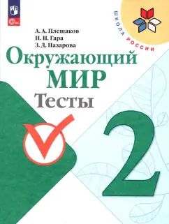Плешаков. Окружающий мир. Tests. 2ème classe / ФП 22/27