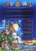 Большая детская энциклопедия в вопросах и ответах. Скиба Т.В.