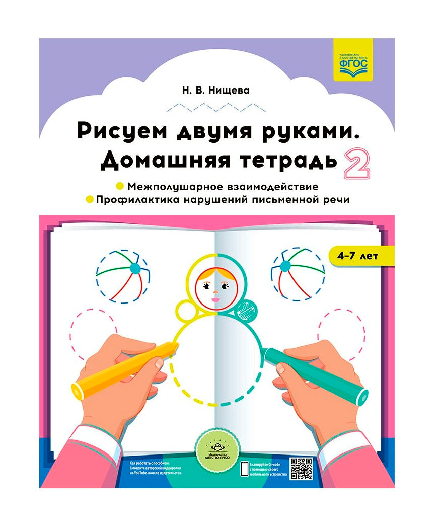 Нищева. Рисуем двумя руками. Домашняя тетрадь №2. Межполушарное взаимодействие. Le profil de la vie sexuelle (de 4 à 7 lettres). FOG. (FOGOS)