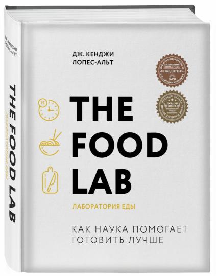 Le laboratoire alimentaire. Лаборатория еды. Легендарная книга о том, как готовить правильно