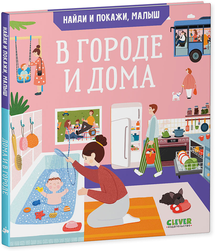 УДД 2021. Найди и покажи. Je t'en prie, petit. À l'hôtel et à la maison