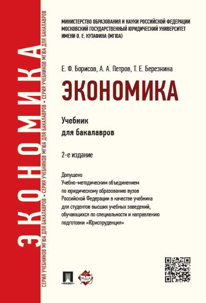 Экономика.Уч.для бакалавров.-2-е изд.-М.:Проспект,2025. Рек.УМО /=244040/