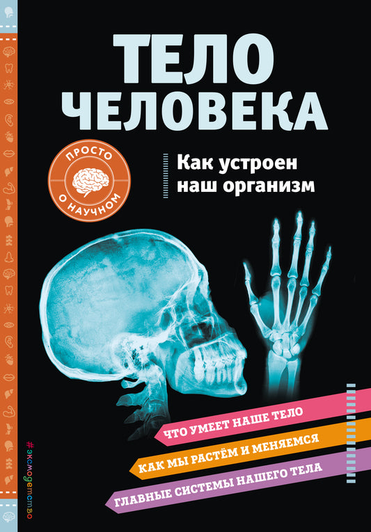 ТЕЛО ЧЕЛОВЕКА. Comment utiliser votre organisation