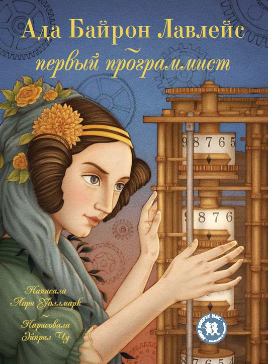 Ада Байрон Лавлейс-первый программист (рис.Э.Чу)