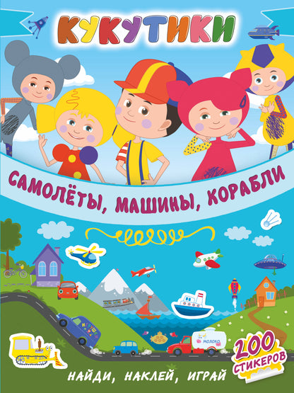 Кукутики. Samolets, machines, corablis