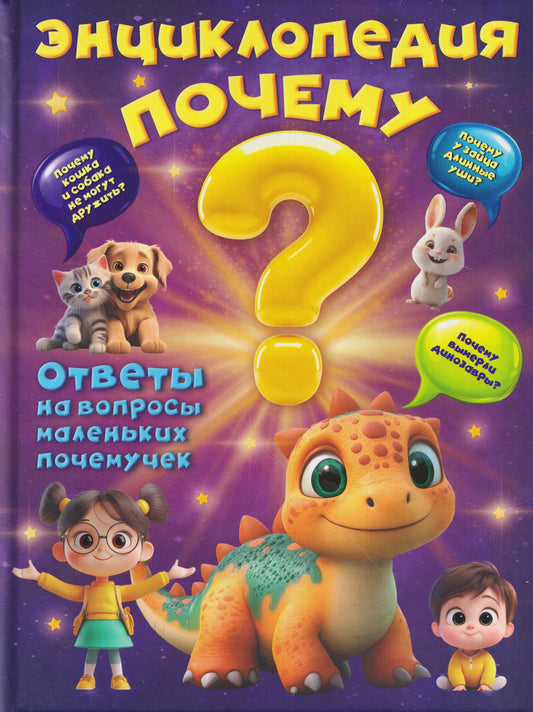 Энциклопедия "Почему"?