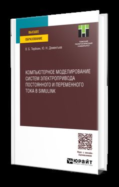 КОМПЬЮТЕРНОЕ МОДЕЛИРОВАНИЕ СИСТЕМ ЭЛЕКТРОПРИВОДА ПОСТОЯНОГО И ПЕРЕМЕННОГО ТОКА В SIMULINK. Учебное пособие для вузов