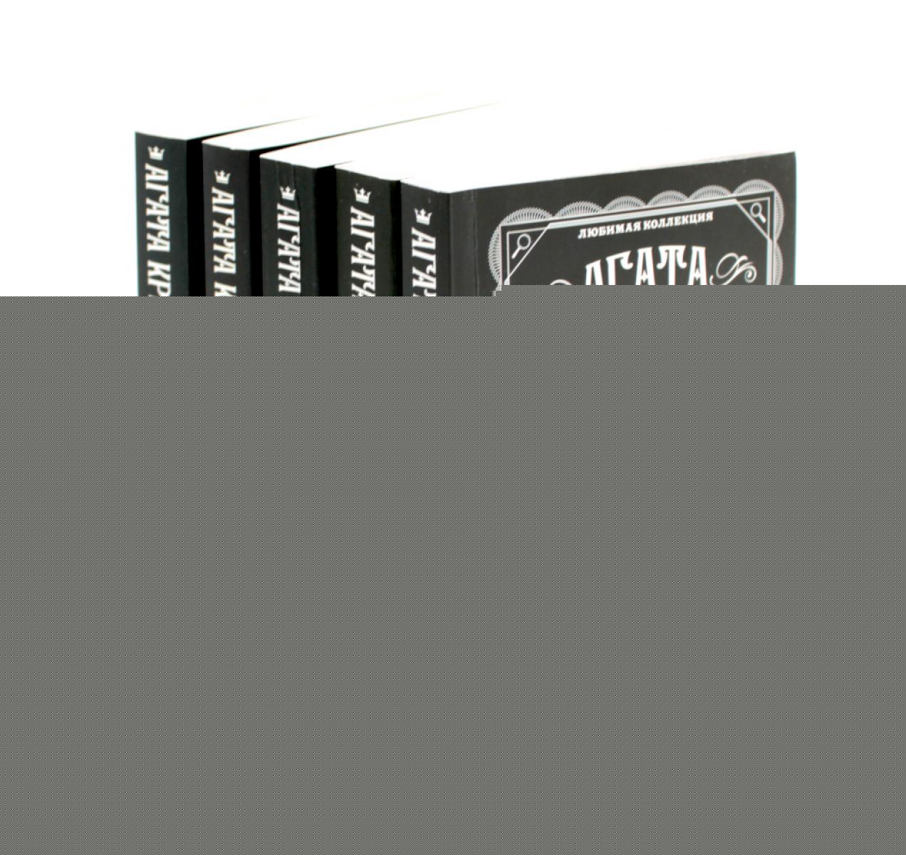 Любимая коллекция Агата Кристи (комплект из 5-ти книг)