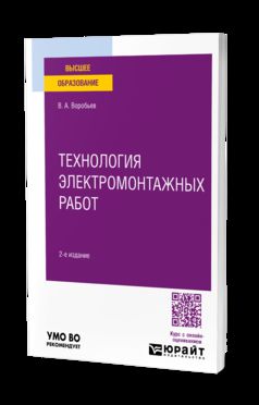 ТЕХНОЛОГИЯ ЭЛЕКТРОМОНТАЖНЫХ РАБОТ 2-е изд., испр. je suis d'accord. Учебное пособие для вузов
